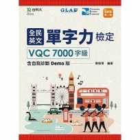 全民英文單字力檢定VQC7000字級含自我診斷Demo版-最新版(第二版)