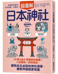 日本神社超圖解:54個Q&A看懂參訪禮儀×八百萬神×奇特祭典,還有此生必訪的神社清單,讓參拜過程更有趣