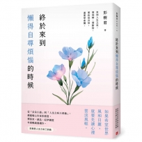 終於來到懶得自尋煩惱的時候【一枝獨秀版】