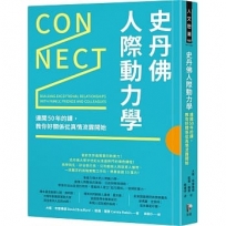 史丹佛人際動力學：連開50年的課，教你好關係從真情流露開始