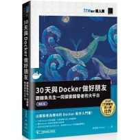 30天與Docker做好朋友:跟鯨魚先生一同探索開發者的大平台(iT邦幫忙鐵人賽系列書)(修訂版)