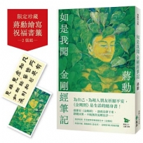 如是我聞：金剛經筆記【加贈蔣勳祈福讀誦《金剛經》+繪寫書籤2款】