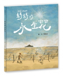媽媽的永生花(臺文/華文雙語繪本,附作者臺語說故事音檔)