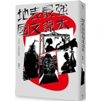 地表最強國文課本第二冊:不如歸去休學期