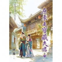 原來是寶藏夫君(卷四)