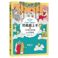 塔羅超上手之小阿爾克納降臨.全方面解讀