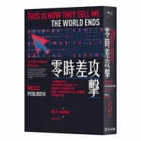 零時差攻擊:一秒癱瘓世界!《紐約時報》記者追蹤7年、訪問逾300位關鍵人物,揭露數位軍火產業鏈的暗黑真相