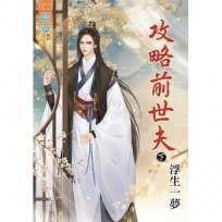 攻略前世夫‧下