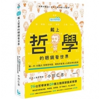 【讓世界更有趣】戴上哲學的眼鏡看世界：第一本主題式哲學思考書，幫助你看清人生與世界的真相