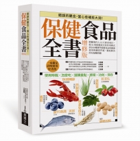 保健食品全書增修版:網羅現代人13大需求項目,從51項保健成分的作用模式到100種熱門保健食品的健康使用與購買門道，徹底解決所有疑難問題