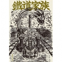 鐵道家族
