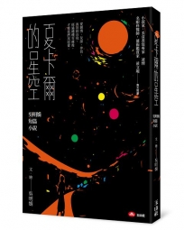 夏卡爾的星空：吳明娟短篇小說