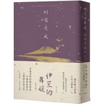 伊豆的舞孃：青春美學的極致書寫，川端康成奠定文壇地位成名作【精裝典藏版】