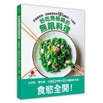 好吃無極限的無限料理:全部都想做,全部都想吃的101道配菜、下酒菜