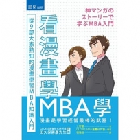 看漫畫學MBA學:從9部大家熟知的漫畫學習MBA知識入門