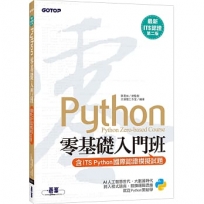 【最新ITS認證第二版】Python零基礎入門班(含ITS Python國際認證模擬試題)