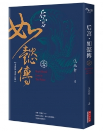 后宮‧如懿傳（一）【全新影視修訂版】