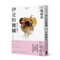 伊豆的舞孃:那場不曾言明的澄澈眷戀,川端文學邁向永恆的原點【愛藏版】