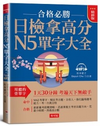 日檢拿高分，N5單字大全（精修版）：合格必勝，考遍天下無敵手（附MP3）