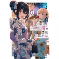 我和班上第二可愛的女生成為朋友(7)