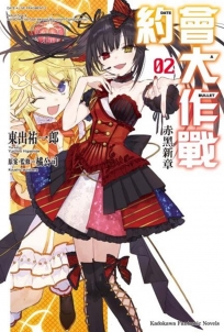 約會大作戰DATE A BULLET 赤黑新章 (2)