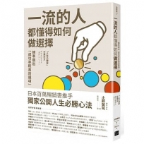 一流的人,都懂得如何做選擇:精準選出「成功率較高的選項」