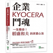 企業鬥魂KYOCERA:一生懸命!稻盛和夫的京瓷心法