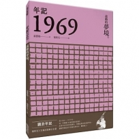 年記1969:流動的夢境