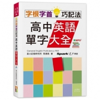 字根字首巧記法!高中英語單字大全(25K+MP3)