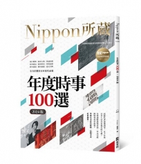 年度時事100選〔2024版〕:Nippon所藏日語嚴選講座(1書1雲端MP3音檔)