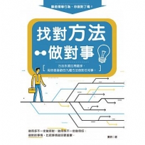 找對方法做對事-方法永遠比問題多,用你最喜歡的九種方法做對任何事