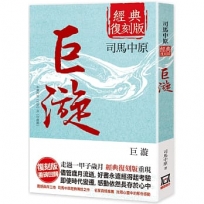 巨漩【經典復刻版】