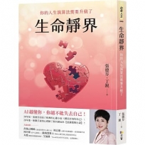 生命靜界：你的人生演算法需要升級了