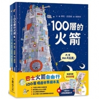 巴士火箭自由行：100層環遊世界繪本集(1套2冊)