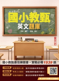 2025英文題庫(國小教甄適用)(總題數1539題100%題題詳解)(贈英文常考基礎文法速成)