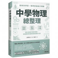 中學物理總整理:超高效學習!精準掌握搶分關鍵