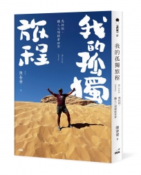 我的孤獨旅程：馬拉松、鐵人三項探索世界