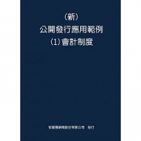 新 公開發行應用範例(1)會計制度