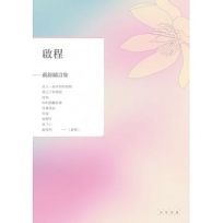 啟程:戴錦綢詩集