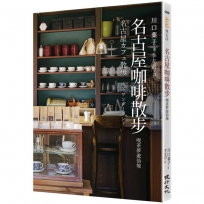 名古屋咖啡散步：喫茶夢遊仙境