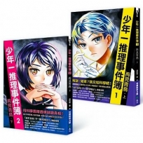 少年一推理事件簿:再見青鳥(共二冊)