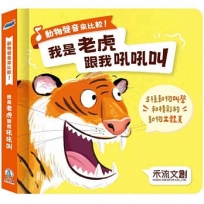 動物聲音來比較:我是老虎跟我吼吼叫