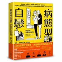 病態型自戀:假面閨密、危險情人、慣老闆、控制狂父母、親情勒索……法國頂尖心理師教你如何從50個日常生活場景破解自戀型人格疾患,從有毒關係中重生