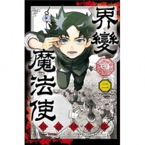 界變魔法使 02【首刷限定版】