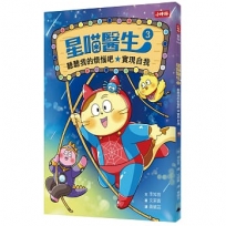 星喵醫生(03)聽聽我的煩惱吧-實現自我