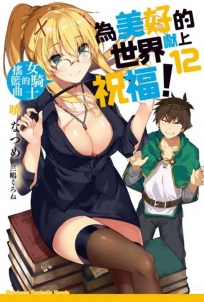 為美好的世界獻上祝福！ (12) 女騎士的搖籃曲