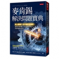 麥肯錫解決問題寶典