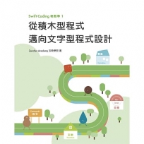 SwiftCoding輕鬆學1：從積木型程式邁向文字型程式設計