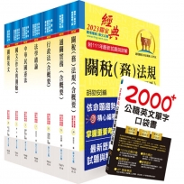 關務特考薦任升等(關務類共同科目)套書(贈英文單字書、贈題庫網帳號、雲端課程)(1套8冊)
