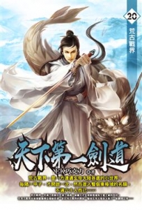 天下第一劍道20
